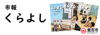毎月1回広報紙「市報くらよし」のバックナンバーです。