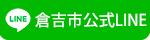 公式LINE